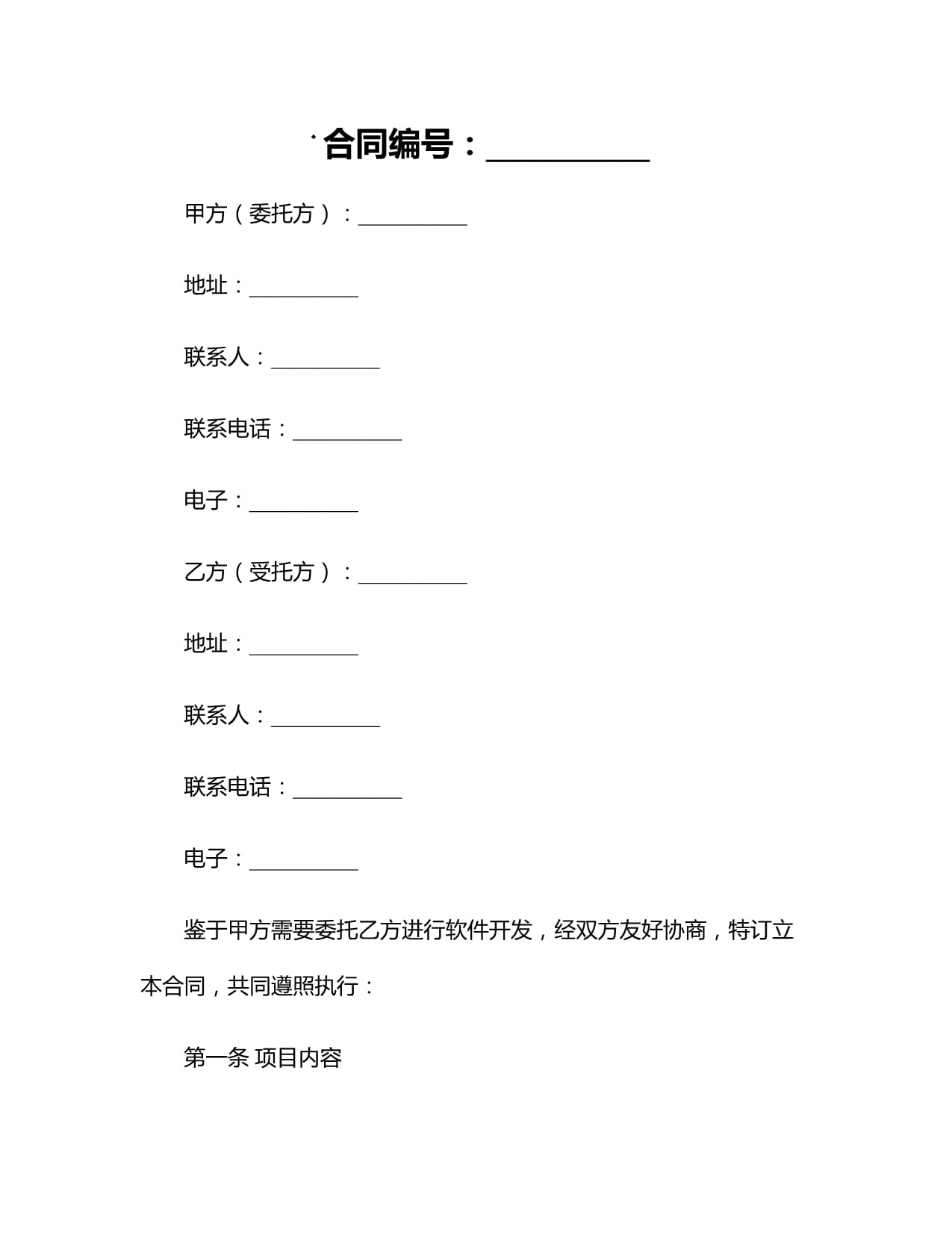 2024個(gè)人軟件開發(fā)外包合同（適用于接受金融機(jī)構(gòu)委托從事金融信息技術(shù)外包）
