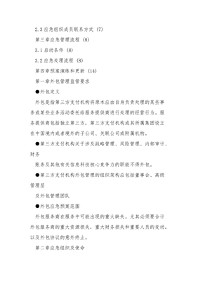 第三方支付機(jī)構(gòu)外包服務(wù)管理應(yīng)急處置預(yù)案——基于金融信息技術(shù)外包（BPO-ID）專項(xiàng)應(yīng)對(duì)體系
