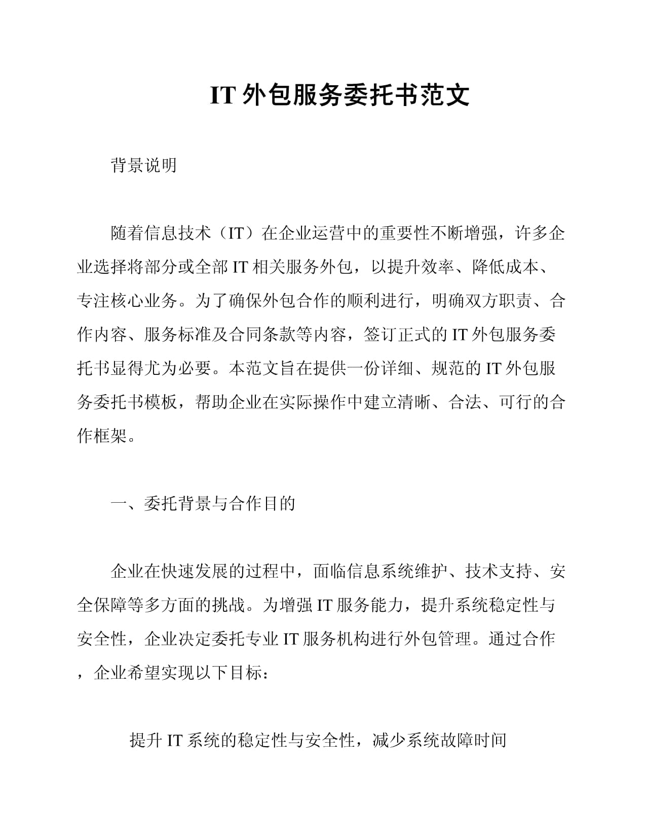 IT外包服務(wù)委托書范文（金融機(jī)構(gòu)信息技術(shù)外包專用）