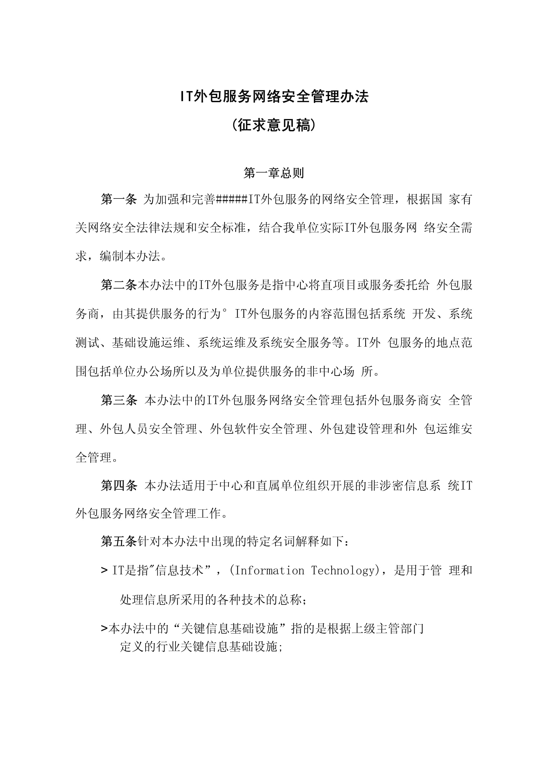 IT外包服務(wù)網(wǎng)絡(luò)安全管理辦法v2.1（適用于接受金融機(jī)構(gòu)委托從事金融信息技術(shù)外包）