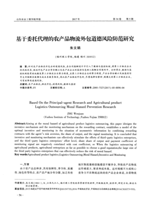 基于委托代理的農(nóng)產(chǎn)品物流外包道德風(fēng)險(xiǎn)防范研究