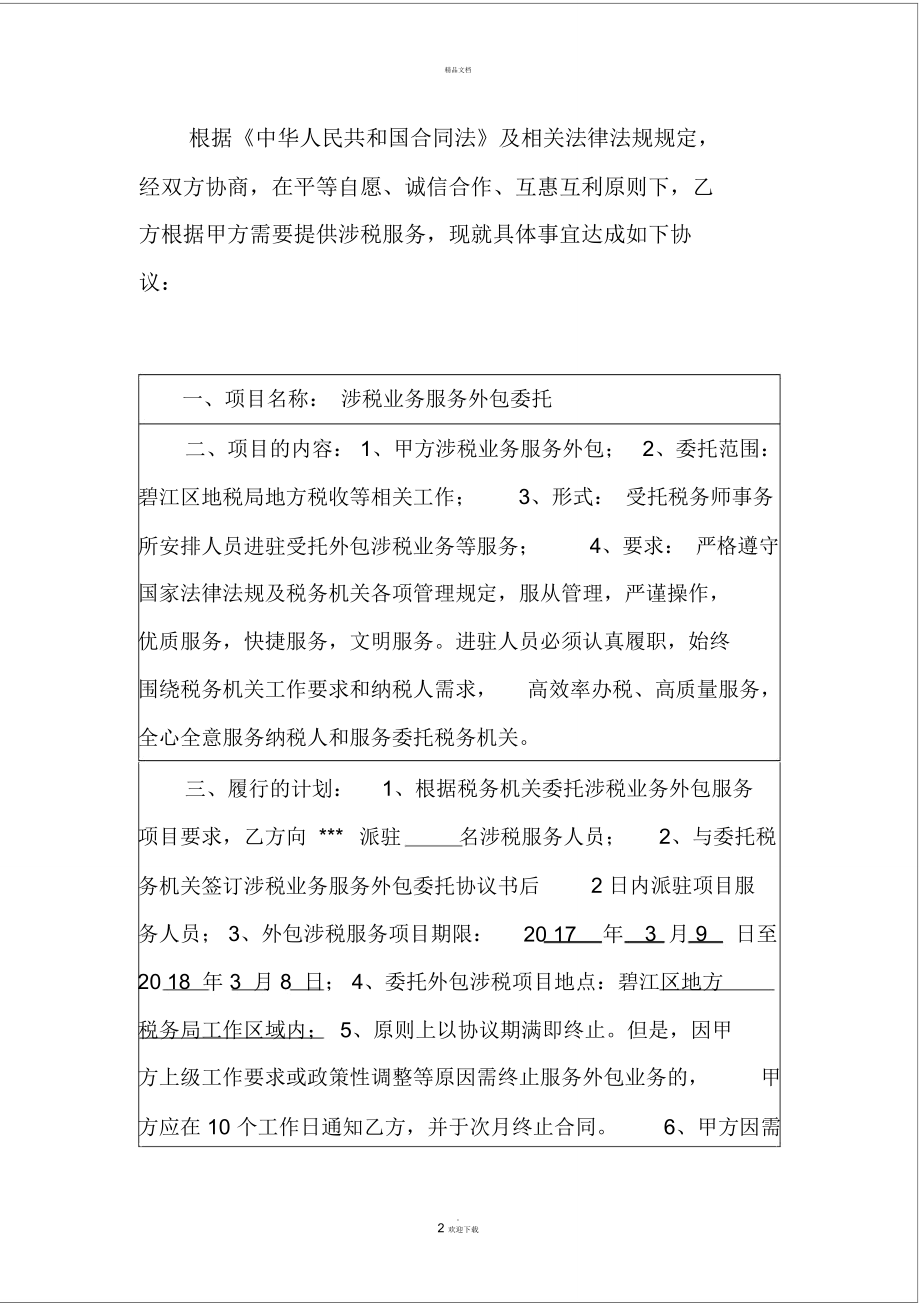 涉稅業(yè)務(wù)外包委托協(xié)議書與金融機(jī)構(gòu)信息技術(shù)外包服務(wù)合同整合框架